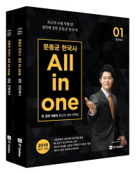 문동균 한국사 All in one 세트(2019)